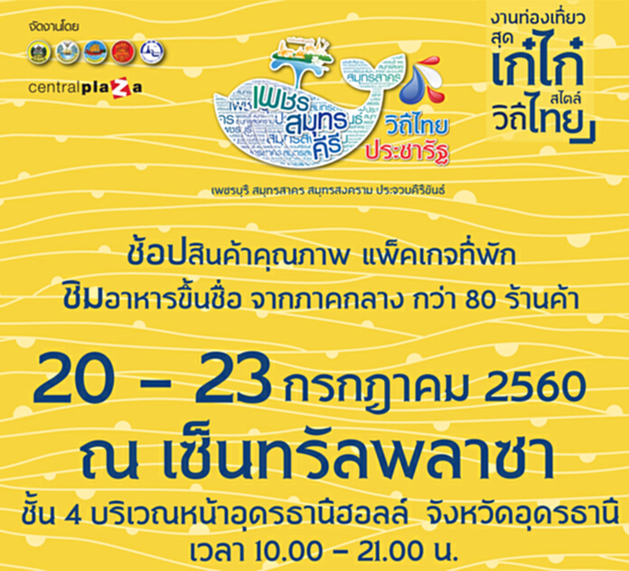 ชาวอุดรธานี เตรียมพบกับงานท่องเที่ยวสุดเก๋ไก๋ สไตล์วิถีไทย ชาวอุดรธานี เตรียมพบกับงานท่องเที่ยวสุดเก๋ไก๋ สไตล์วิถีไทย