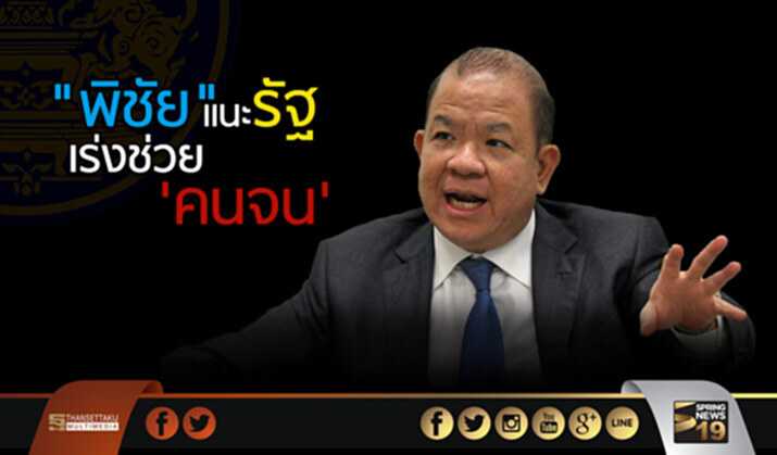 “พิชัย” แนะรัฐ เร่งช่วย ‘คนจน’ “พิชัย” แนะรัฐ เร่งช่วย ‘คนจน’
