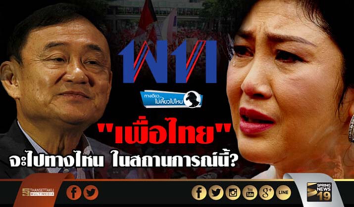 ทางเดียวไม่เลี้ยวไปไหน : "เพื่อไทย" จะไปทางไหน ในสถานการณ์นี้? ทางเดียวไม่เลี้ยวไปไหน : "เพื่อไทย" จะไปทางไหน ในสถานการณ์นี้?