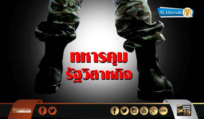 ที่นี่ไม่มีความลับ : ทหารคุมรัฐวิสาหกิจ (ตอน1) ที่นี่ไม่มีความลับ : ทหารคุมรัฐวิสาหกิจ (ตอน1)