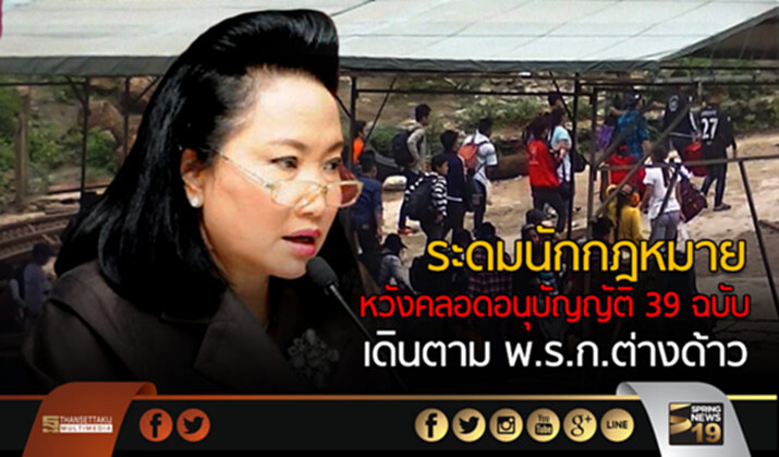 แรงงานระดมนักกฎหมาย หวังคลอดอนุบัญญัติ 39 ฉบับ เดินตาม พ.ร.ก.ต่างด้าว แรงงานระดมนักกฎหมาย หวังคลอดอนุบัญญัติ 39 ฉบับ เดินตาม พ.ร.ก.ต่างด้าว