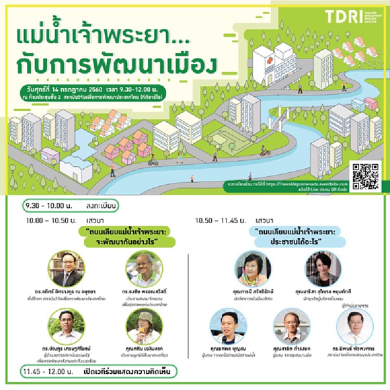 TDRIจัดเสวนา “แม่น้ำเจ้าพระยา...สู่การพัฒนาเมือง”ศุกร์ที่ 14 ก.ค. TDRIจัดเสวนา “แม่น้ำเจ้าพระยา...สู่การพัฒนาเมือง”ศุกร์ที่ 14 ก.ค.