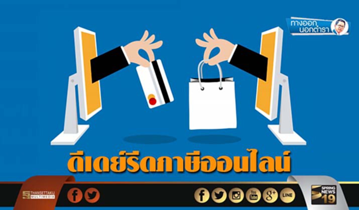 ทางออกนอกตำรา : ดีเดย์รีดภาษีออนไลน์ ทางออกนอกตำรา : ดีเดย์รีดภาษีออนไลน์