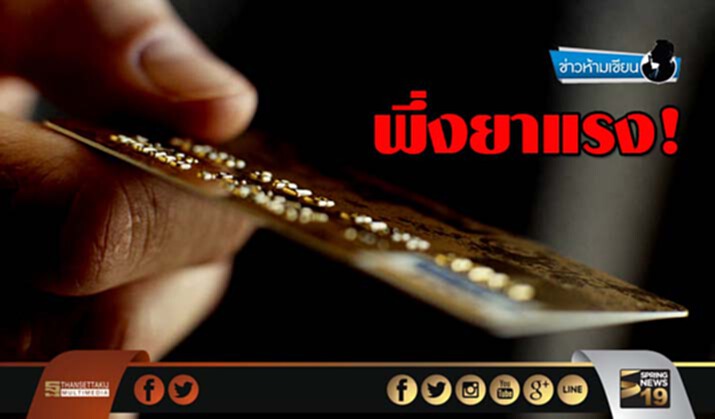 ข่าวห้ามเขียน : พึ่งยาแรง! ข่าวห้ามเขียน : พึ่งยาแรง!