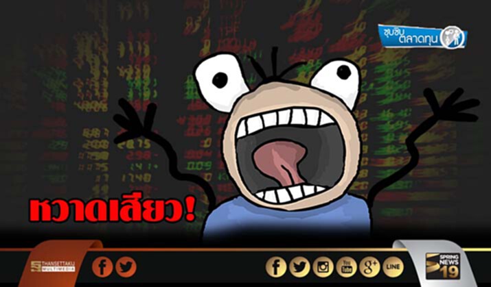 ซุบซิบตลาดทุน : หวาดเสียว! ซุบซิบตลาดทุน : หวาดเสียว!