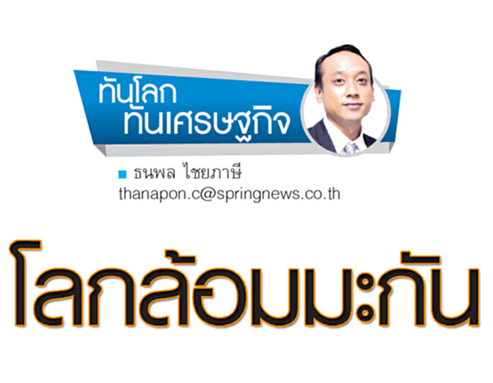 โลกล้อมมะกัน โลกล้อมมะกัน