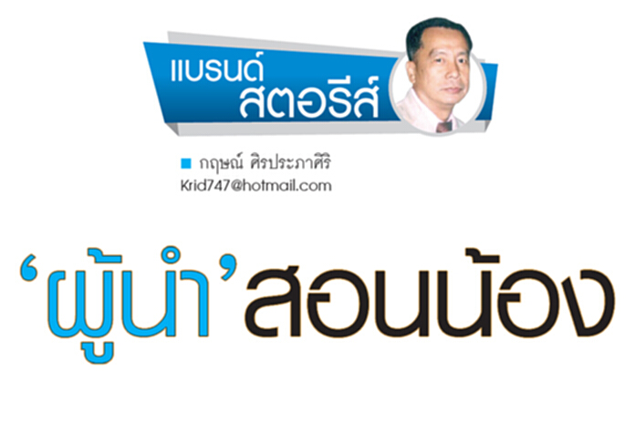 ‘ผู้นำ’สอนน้อง ‘ผู้นำ’สอนน้อง