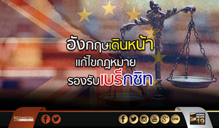 อังกฤษเดินหน้าแก้ไขกฎหมายรองรับเบร็กซิท อังกฤษเดินหน้าแก้ไขกฎหมายรองรับเบร็กซิท
