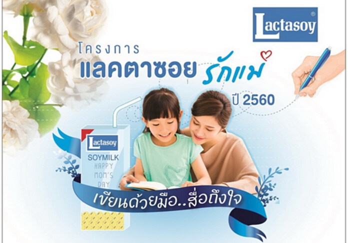 “แลคตาซอย” จัดประกวดเขียนความในใจบอกรักแม่ด้วยลายมือ “แลคตาซอย” จัดประกวดเขียนความในใจบอกรักแม่ด้วยลายมือ