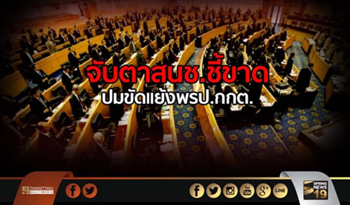 จับตา สนช.พิจารณาให้ความเห็นชอบ พรป.กกต. จับตา สนช.พิจารณาให้ความเห็นชอบ พรป.กกต.