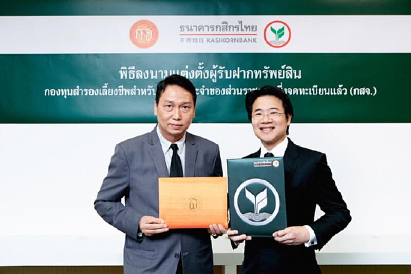กสจ.แต่งตั้งกสิกรไทย เป็นผู้รับฝากทรัพย์สินกองทุนสำรองเลี้ยงชีพ กสจ.แต่งตั้งกสิกรไทย เป็นผู้รับฝากทรัพย์สินกองทุนสำรองเลี้ยงชีพ