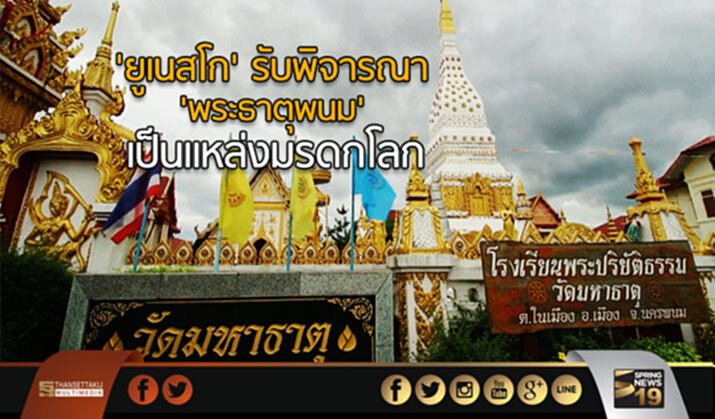 ‘ยูเนสโก’ รับพิจารณา ‘พระธาตุพนม’ เป็นแหล่งมรดกโลก ‘ยูเนสโก’ รับพิจารณา ‘พระธาตุพนม’ เป็นแหล่งมรดกโลก