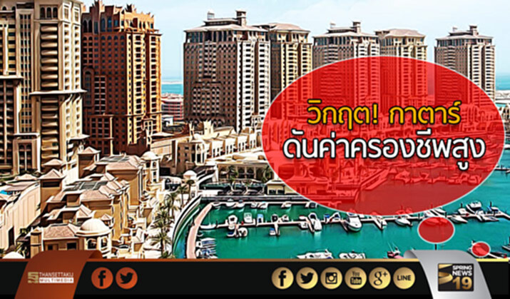วิกฤต! กาตาร์ ดันค่าครองชีพสูง วิกฤต! กาตาร์ ดันค่าครองชีพสูง