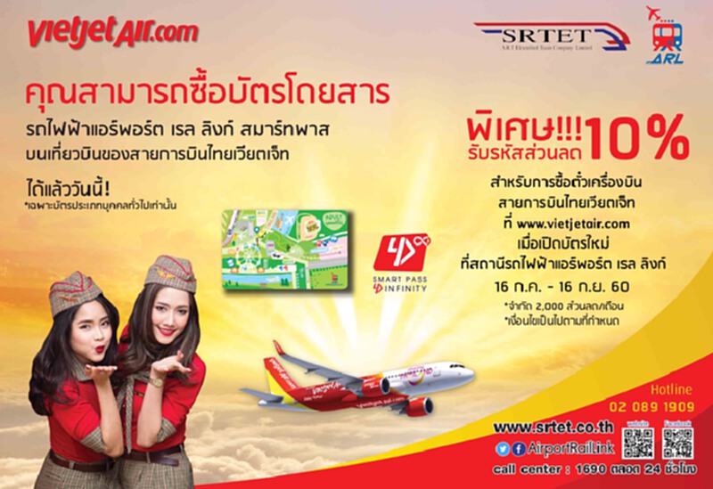 แอร์พอร์ตลิงก์ร่วมไทยเวียตเจ็ทซื้อตั๋วเครื่องบินลด10 %เมื่อเปิดบัตรสมาร์ทพาสใหม่ แอร์พอร์ตลิงก์ร่วมไทยเวียตเจ็ทซื้อตั๋วเครื่องบินลด10 %เมื่อเปิดบัตรสมาร์ทพาสใหม่