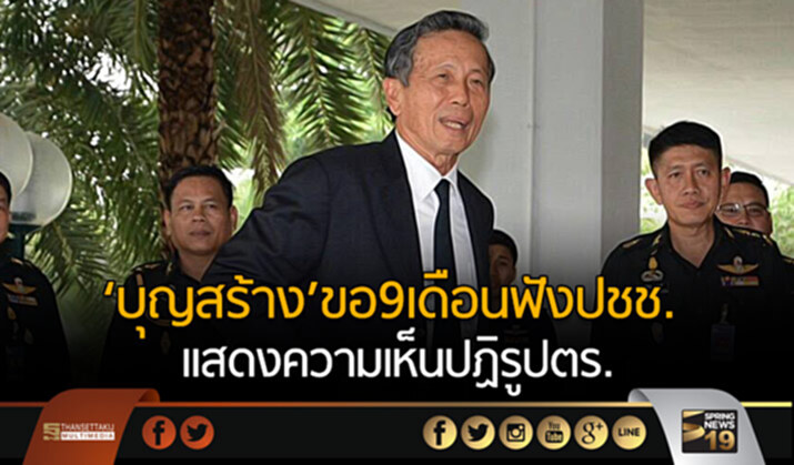 ‘บุญสร้าง’ขอ 9 เดือนฟังปชช.แสดงความเห็นปฏิรูปตร. ‘บุญสร้าง’ขอ 9 เดือนฟังปชช.แสดงความเห็นปฏิรูปตร.