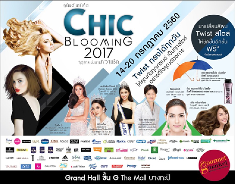 “กูร์เมต์ มาร์เก็ต”กับโปร “Chic Blooming 2017 : Hair Festival” “กูร์เมต์ มาร์เก็ต”กับโปร “Chic Blooming 2017 : Hair Festival”