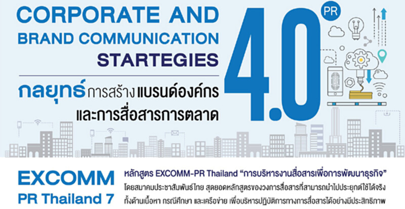 ส.ประชาสัมพันธ์ไทยเปิดหลักสูตร “กลยุทธ์บริหารแบรนด์ พีอาร์และการสื่อสารการตลาด 4.0” ส.ประชาสัมพันธ์ไทยเปิดหลักสูตร “กลยุทธ์บริหารแบรนด์ พีอาร์และการสื่อสารการตลาด 4.0”