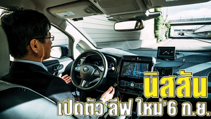 นิสสันเปิดตัว‘ลีฟ ใหม่’6 ก.ย. นิสสันเปิดตัว‘ลีฟ ใหม่’6 ก.ย.