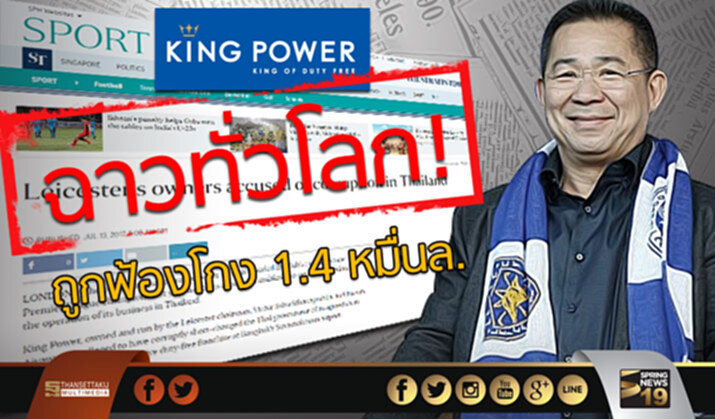 ฉาวทั่วโลก! สื่อนอกตีข่าว 'คิงเพาเวอร์ ถูกฟ้องโกง 1.4 หมื่นล. หากผิดต้องทิ้งเลสเตอร์ตามกฎพรีเมียร์ลีก ฉาวทั่วโลก! สื่อนอกตีข่าว 'คิงเพาเวอร์ ถูกฟ้องโกง 1.4 หมื่นล. หากผิดต้องทิ้งเลสเตอร์ตามกฎพรีเมียร์ลีก