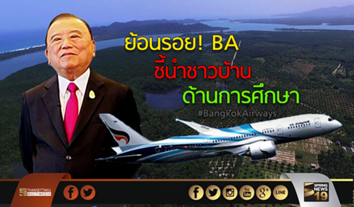 ย้อนรอย! BA ชี้นำชาวบ้าน สร้างสนามบิน ย้อนรอย! BA ชี้นำชาวบ้าน สร้างสนามบิน