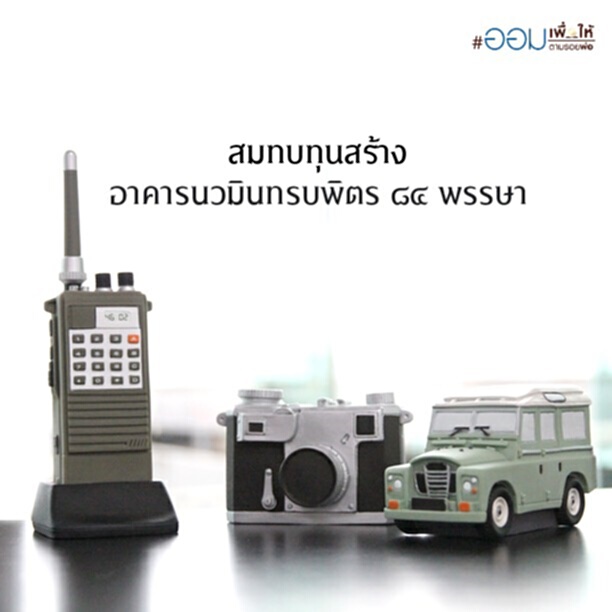 ศิริราช ปิยมหาราชการุณย์ ชวนคนไทยออมเพื่อให้ตามรอยพ่อ ศิริราช ปิยมหาราชการุณย์ ชวนคนไทยออมเพื่อให้ตามรอยพ่อ