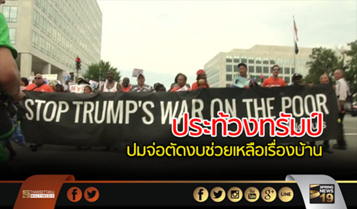 สหรัฐฯ ระอุ! ประท้วงต้าน ‘ทรัมป์’ ปมจ่อตัดงบช่วยเหลือเรื่องบ้าน สหรัฐฯ ระอุ! ประท้วงต้าน ‘ทรัมป์’ ปมจ่อตัดงบช่วยเหลือเรื่องบ้าน
