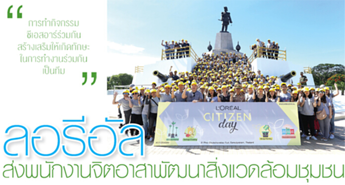 ลอรีอัล ส่งพนักงานจิตอาสาพัฒนาสิ่งแวดล้อมชุมชน ลอรีอัล ส่งพนักงานจิตอาสาพัฒนาสิ่งแวดล้อมชุมชน