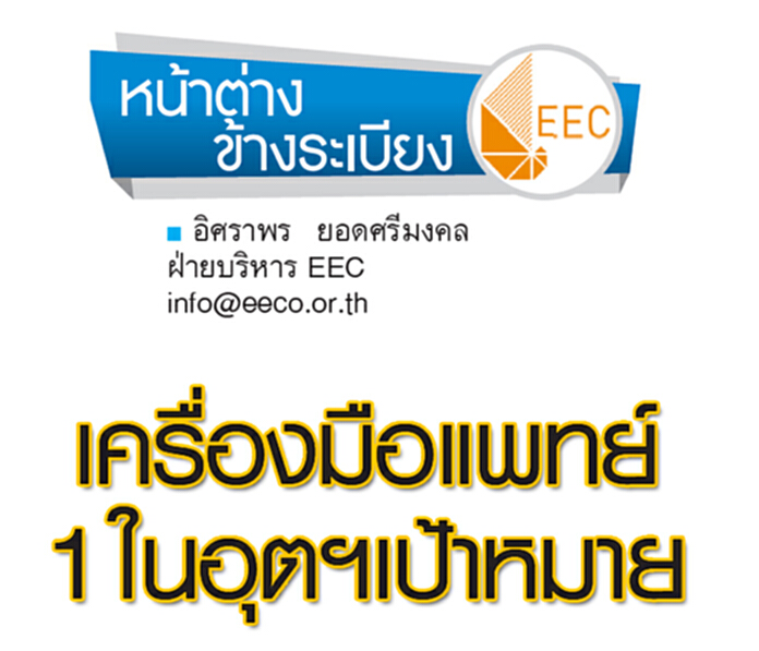 เครื่องมือแพทย์ 1 ในอุตฯเป้าหมาย เครื่องมือแพทย์ 1 ในอุตฯเป้าหมาย