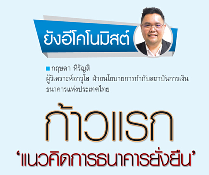 ก้าวแรก‘แนวคิดการธนาคารยั่งยืน’ ก้าวแรก‘แนวคิดการธนาคารยั่งยืน’