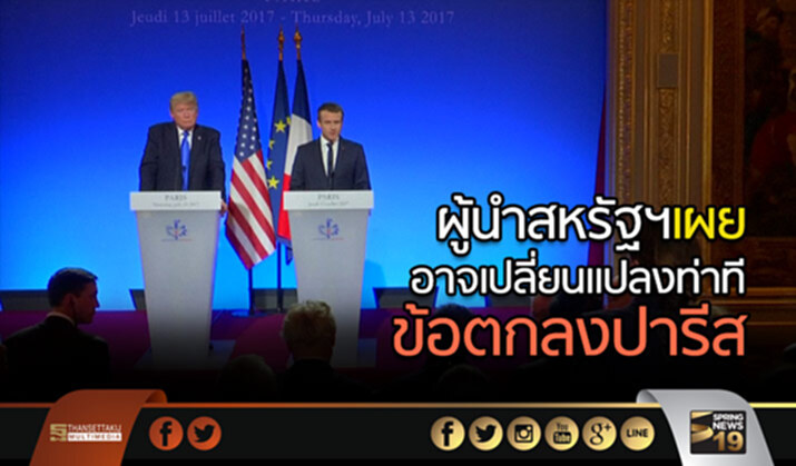 ผู้นำสหรัฐฯเผย อาจเปลี่ยนแปลงท่าทีเรื่องข้อตกลงปารีส ผู้นำสหรัฐฯเผย อาจเปลี่ยนแปลงท่าทีเรื่องข้อตกลงปารีส