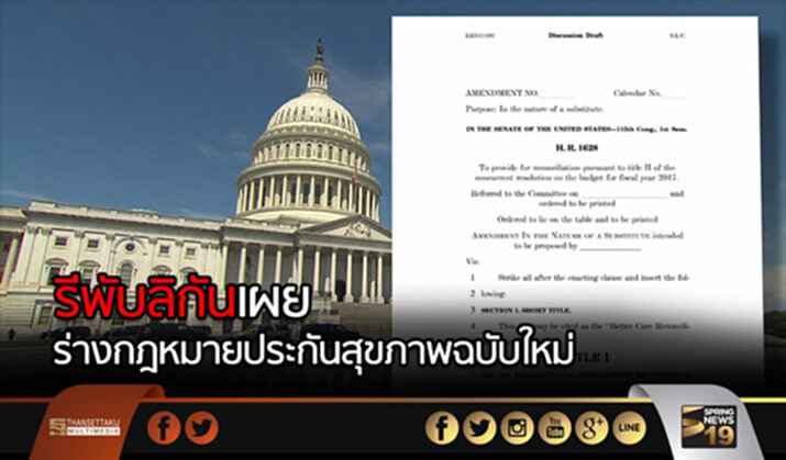 รีพับลิกันเผยร่างกฎหมายประกันสุขภาพฉบับปรับแก้ใหม่ รีพับลิกันเผยร่างกฎหมายประกันสุขภาพฉบับปรับแก้ใหม่