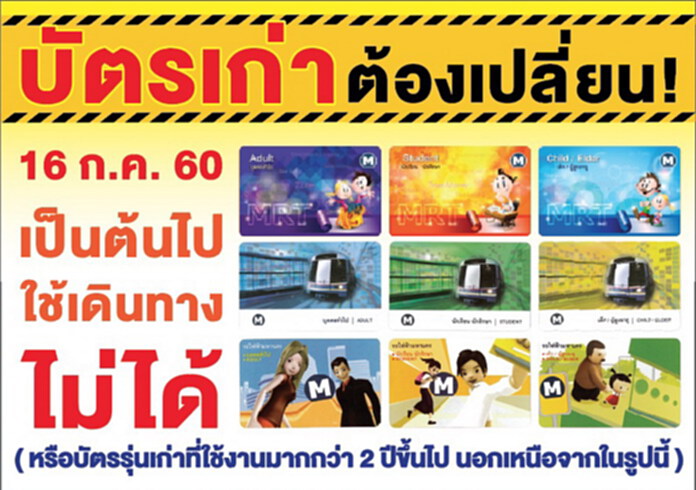 MRT แจ้ง!บัตรโดยสารรุ่นเก่าใช้เดินทางไม่ได้ตั้งแต่ 16 ก.ค.นี้ MRT แจ้ง!บัตรโดยสารรุ่นเก่าใช้เดินทางไม่ได้ตั้งแต่ 16 ก.ค.นี้