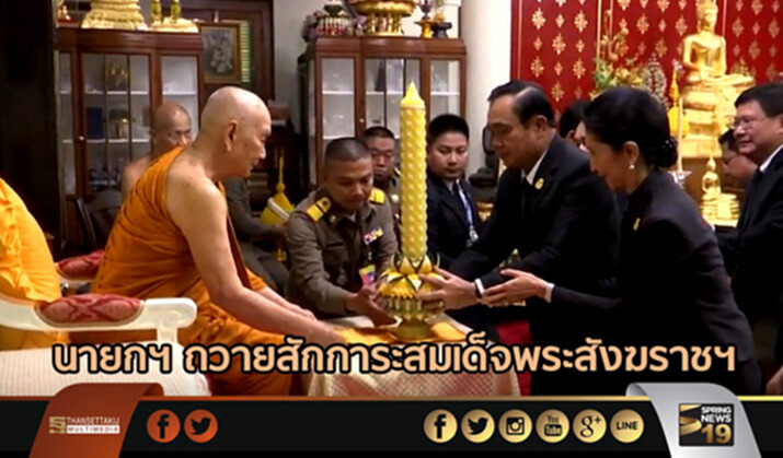 นายกฯ ถวายสักการะสมเด็จพระสังฆราชฯเนื่องในวันเข้าพรรษา เผยทรงประทานพรคนไทยเป็นสุข นายกฯ ถวายสักการะสมเด็จพระสังฆราชฯเนื่องในวันเข้าพรรษา เผยทรงประทานพรคนไทยเป็นสุข