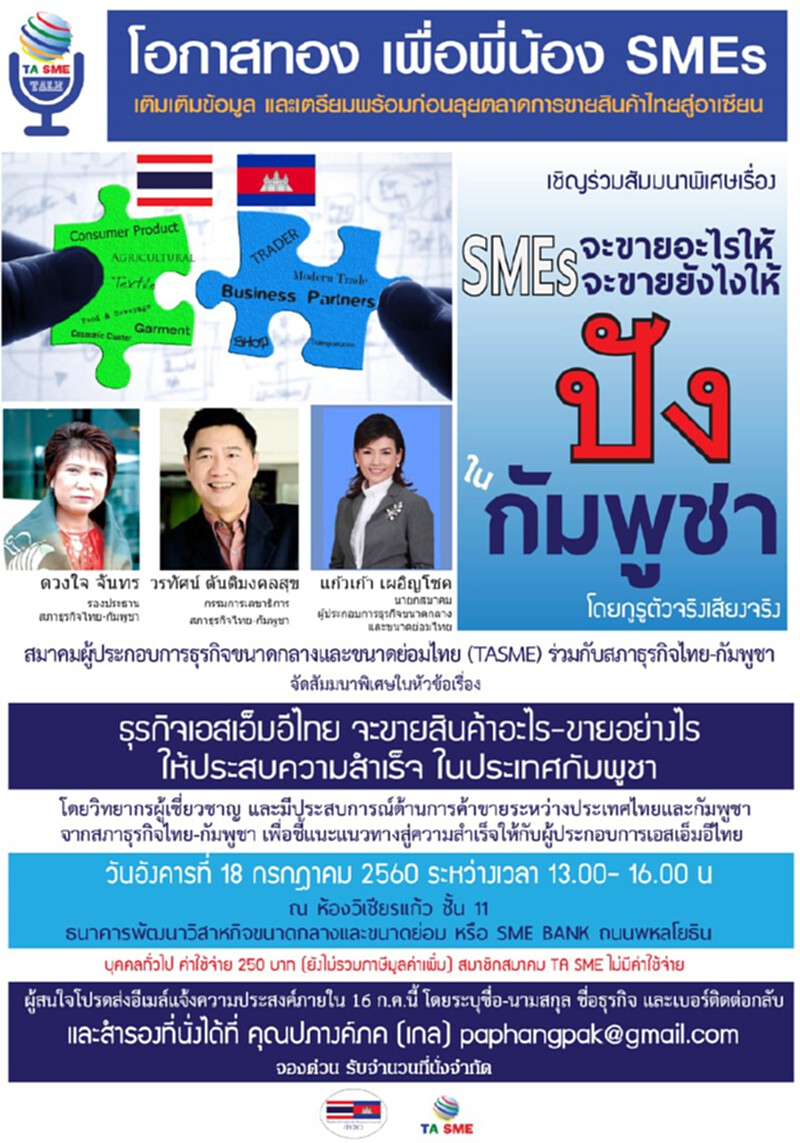 TA SMEจัดสัมมนาติวเข้มผู้ประกอบการรุกตลาดกัมพูชา TA SMEจัดสัมมนาติวเข้มผู้ประกอบการรุกตลาดกัมพูชา