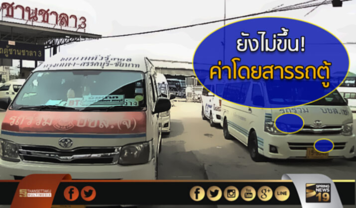 ‘ขนส่ง’ ยัน! ยังไม่ขึ้นค่าโดยสารรถตู้ ‘ขนส่ง’ ยัน! ยังไม่ขึ้นค่าโดยสารรถตู้