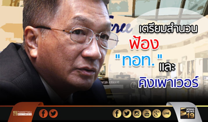 “ชาญชัย” กำลังเตรียมสำนวนฟ้องคิงเพาเวอร์ และ ทอท.คดีที่ 2 “ชาญชัย” กำลังเตรียมสำนวนฟ้องคิงเพาเวอร์ และ ทอท.คดีที่ 2