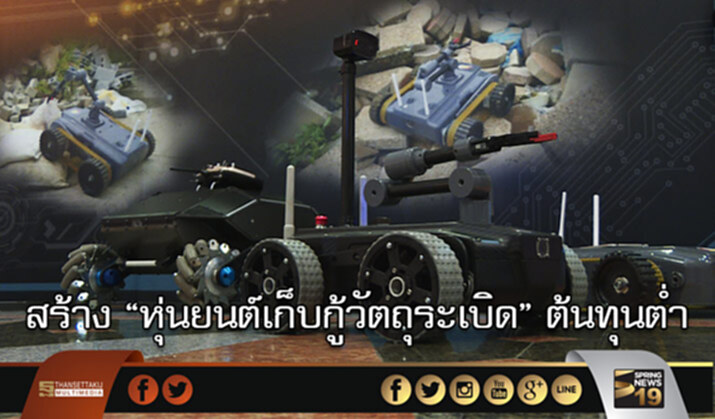 สทป.สร้างหุ่นยนต์เก็บกู้วัตถุระเบิดต้นทุนต่ำ คาดใช้ได้ปลายปี สทป.สร้างหุ่นยนต์เก็บกู้วัตถุระเบิดต้นทุนต่ำ คาดใช้ได้ปลายปี