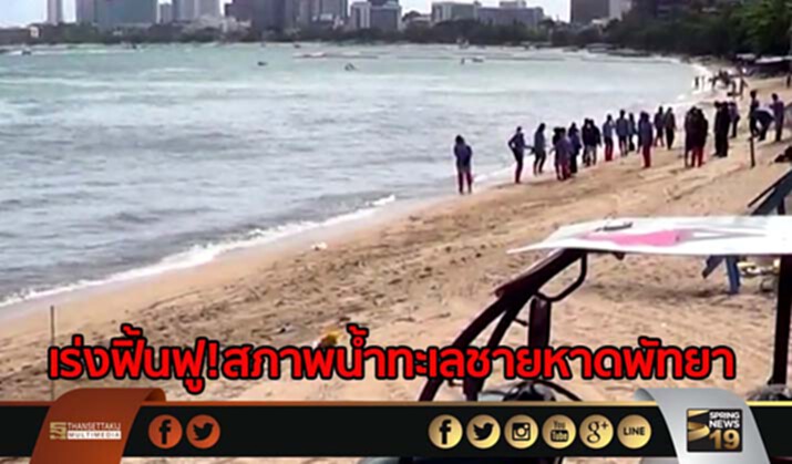 เร่งฟิ้นฟู!สภาพน้ำทะเลชายหาดพัทยา หลังมีขยะเกลื่อนหาด-น้ำทะเลมีสีดำ เร่งฟิ้นฟู!สภาพน้ำทะเลชายหาดพัทยา หลังมีขยะเกลื่อนหาด-น้ำทะเลมีสีดำ