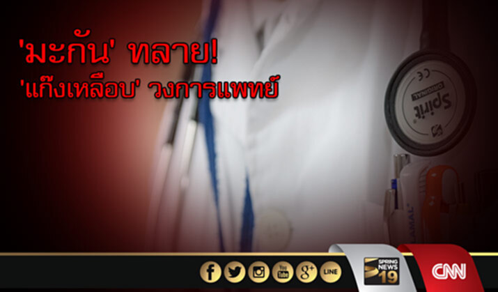 ‘มะกัน’ ทลาย! ‘แก๊งเหลือบ’ วงการแพทย์ ทำรัฐสูญ 1.3 พันล้านดอลล์ ‘มะกัน’ ทลาย! ‘แก๊งเหลือบ’ วงการแพทย์ ทำรัฐสูญ 1.3 พันล้านดอลล์