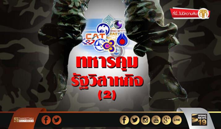 ที่นี่ไม่มีความลับ : ทหารคุมรัฐวิสาหกิจ(2) ที่นี่ไม่มีความลับ : ทหารคุมรัฐวิสาหกิจ(2)