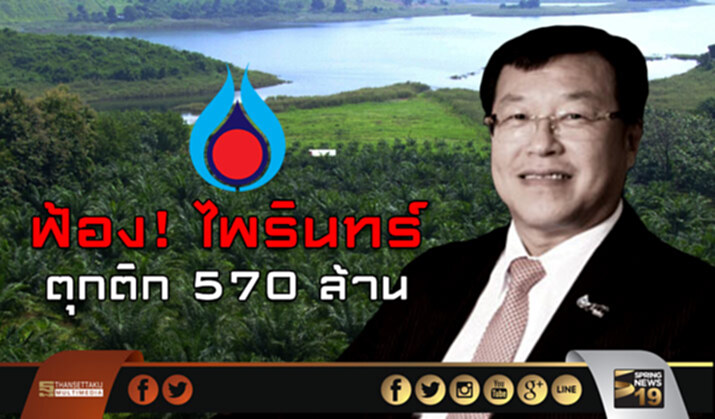 ฟ้อง! ไพรินทร์ ตุกติก 570 ล้าน ฟ้อง! ไพรินทร์ ตุกติก 570 ล้าน