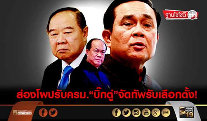 ฐานโซไซตี : ส่องโผปรับครม. “บิ๊กตู่”จัดทัพรับเลือกตั้ง! ฐานโซไซตี : ส่องโผปรับครม. “บิ๊กตู่”จัดทัพรับเลือกตั้ง!