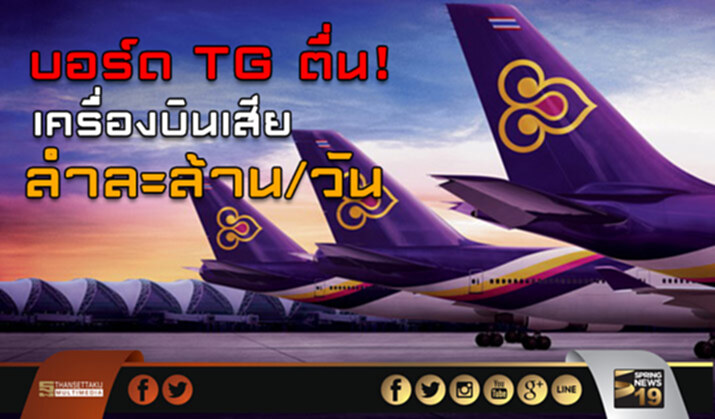 บอร์ดTG ตื่น! เครื่องบินเสีย ลำละล้าน/วัน บอร์ดTG ตื่น! เครื่องบินเสีย ลำละล้าน/วัน