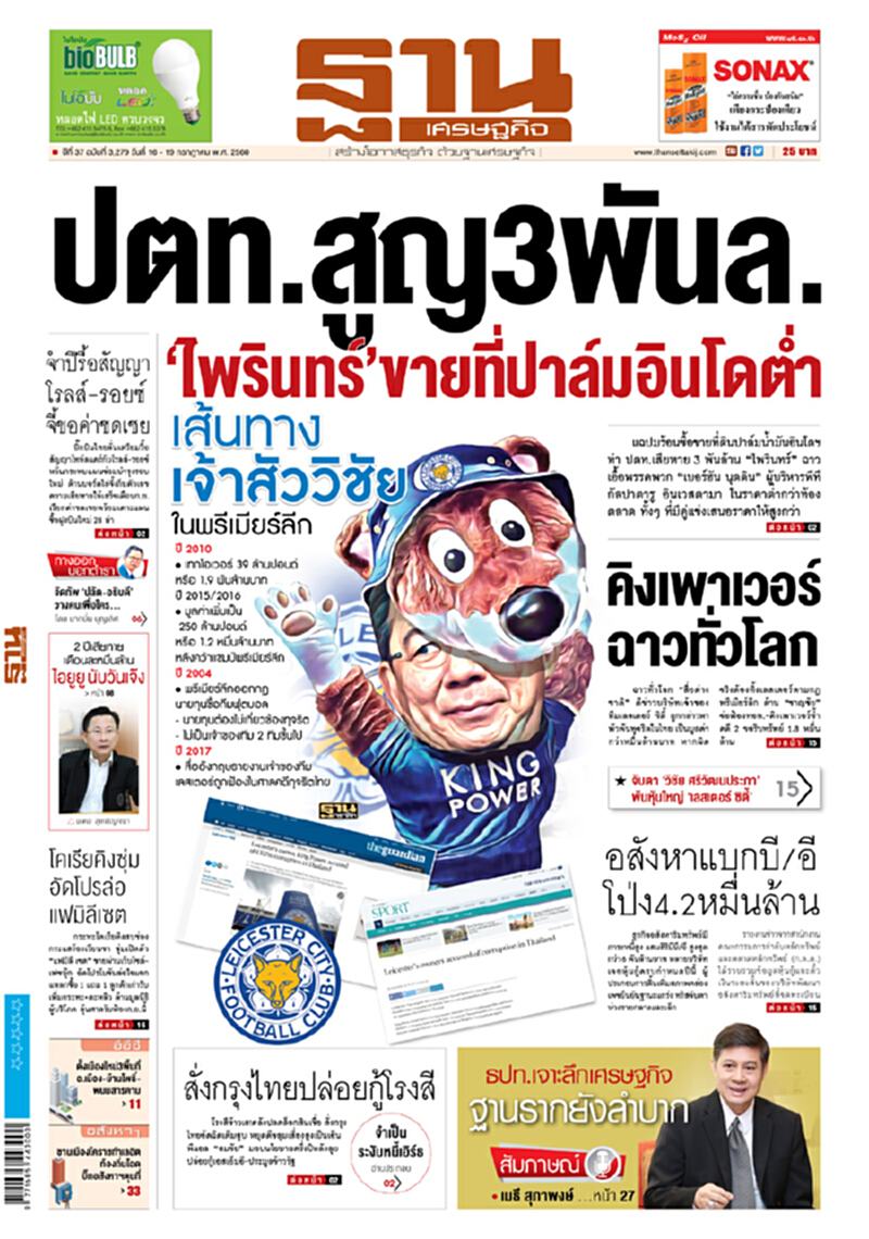 หน้าหนึ่ง! หนังสือพิมพ์ฐานเศรษฐกิจ ปีที่ 37 ฉบับที่ 3,279 วันที่ 16 – 18 กรกฎาคม พ.ศ.2560 หน้าหนึ่ง! หนังสือพิมพ์ฐานเศรษฐกิจ ปีที่ 37 ฉบับที่ 3,279 วันที่ 16 – 18 กรกฎาคม พ.ศ.2560