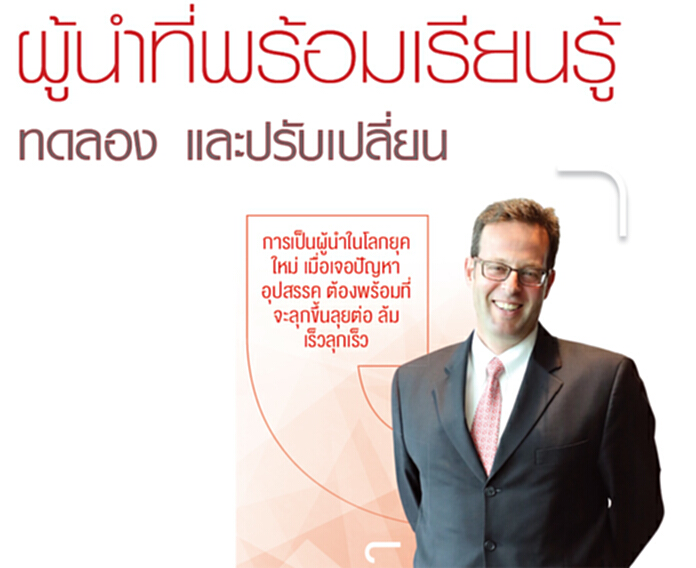 ผู้นำที่พร้อมเรียนรู้ ทดลอง และปรับเปลี่ยน ผู้นำที่พร้อมเรียนรู้ ทดลอง และปรับเปลี่ยน