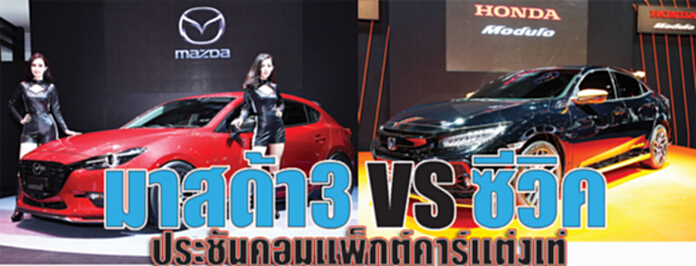 ประชันคอมแพ็กต์คาร์แต่งเท่ มาสด้า3 VS ซีวิค ประชันคอมแพ็กต์คาร์แต่งเท่ มาสด้า3 VS ซีวิค