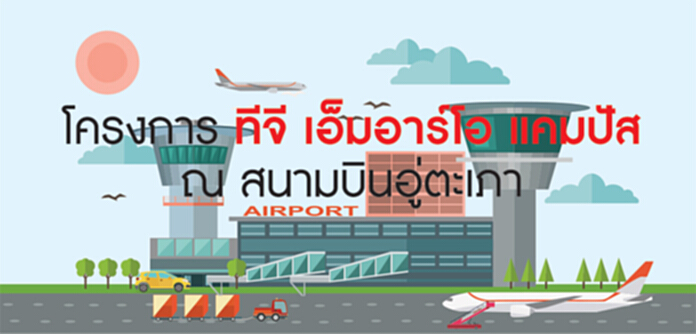 ‘ทีจี เอ็มอาร์โอ แคมปัส’ปักธงปี 64 ไทยฮับศูนย์ซ่อมอากาศยานโลก ‘ทีจี เอ็มอาร์โอ แคมปัส’ปักธงปี 64 ไทยฮับศูนย์ซ่อมอากาศยานโลก