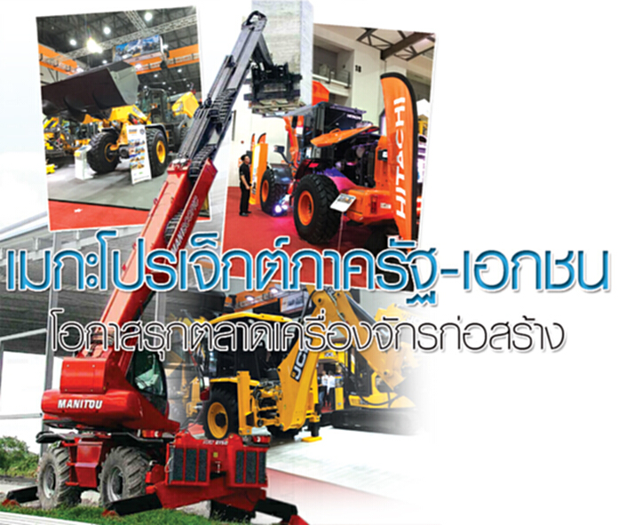 เมกะโปรเจ็กต์ภาครัฐ-เอกชน โอกาสรุกตลาดเครื่องจักรก่อสร้าง เมกะโปรเจ็กต์ภาครัฐ-เอกชน โอกาสรุกตลาดเครื่องจักรก่อสร้าง