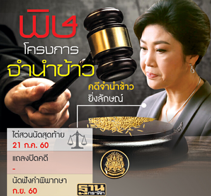 นับถอยหลังคดี‘จำนำข้าว’ ดาหน้าชี้ชะตา‘คุก-ยึดทรัพย์’ นับถอยหลังคดี‘จำนำข้าว’ ดาหน้าชี้ชะตา‘คุก-ยึดทรัพย์’