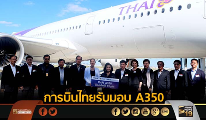 การบินไทยรับมอบ A350 ประจำฝูงบิน ลำที่ 5 การบินไทยรับมอบ A350 ประจำฝูงบิน ลำที่ 5